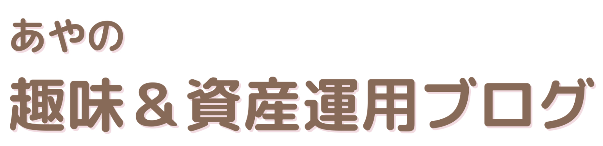 あやの趣味と資産運用ブログ